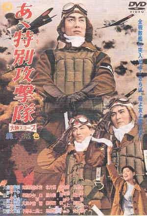 Aa tokubetsu kougekitai (1960) with English Subtitles on DVD on DVD